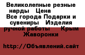 Великолепные резные нарды › Цена ­ 5 000 - Все города Подарки и сувениры » Изделия ручной работы   . Крым,Жаворонки